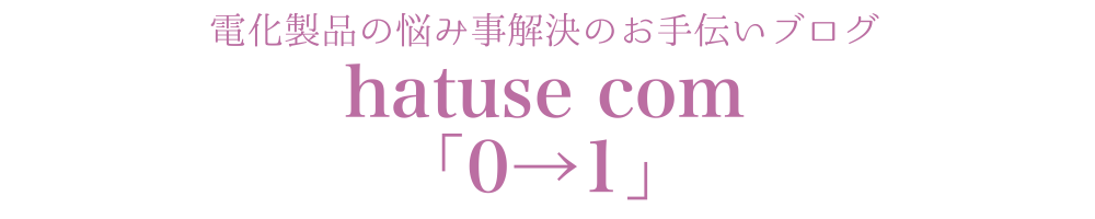 hatuse.com「0→1」